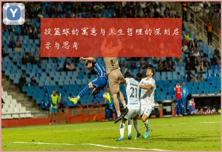 投篮球的寓意与人生哲理的深刻启示与思考