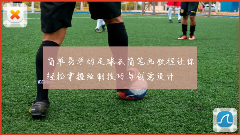 简单易学的足球衣简笔画教程让你轻松掌握绘制技巧与创意设计