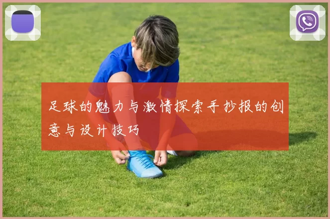 足球的魅力与激情探索手抄报的创意与设计技巧
